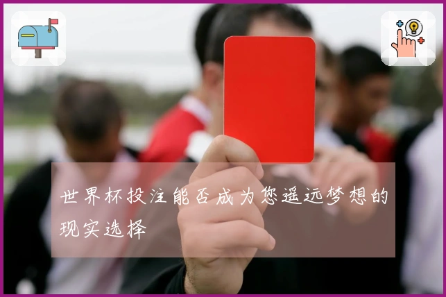 世界杯投注能否成为您遥远梦想的现实选择